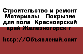 Строительство и ремонт Материалы - Покрытие для пола. Красноярский край,Железногорск г.